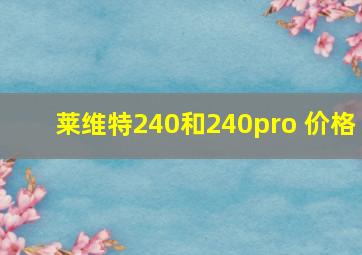 莱维特240和240pro 价格